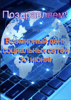 Всемирный день социальных сетей Всемирный день социальных сетей.