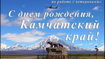 С Днем рождения Камчатский край С Днем рождения Камчатский край.