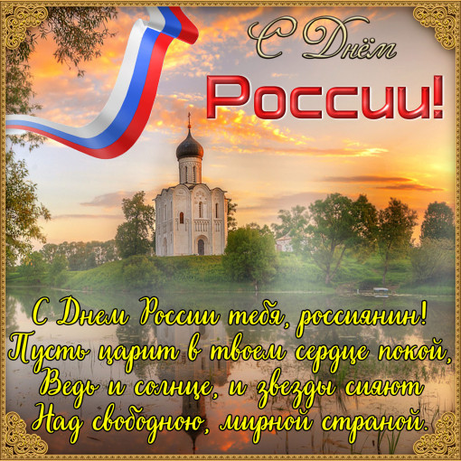 12 июня «С Днем России» 12 июня «С Днем России».