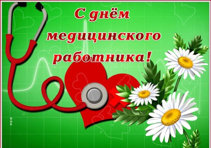 С днем медицинского работника С днем медицинского работника.