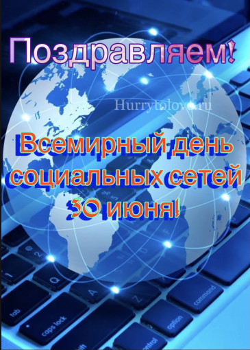 Всемирный день социальных сетей Всемирный день социальных сетей.