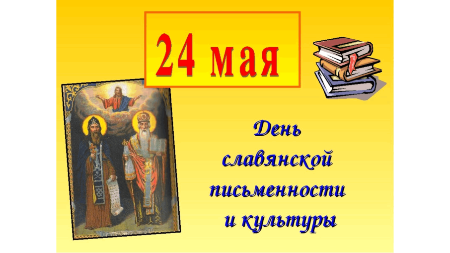 День славянской письменности и культуры День славянской письменности и культуры.