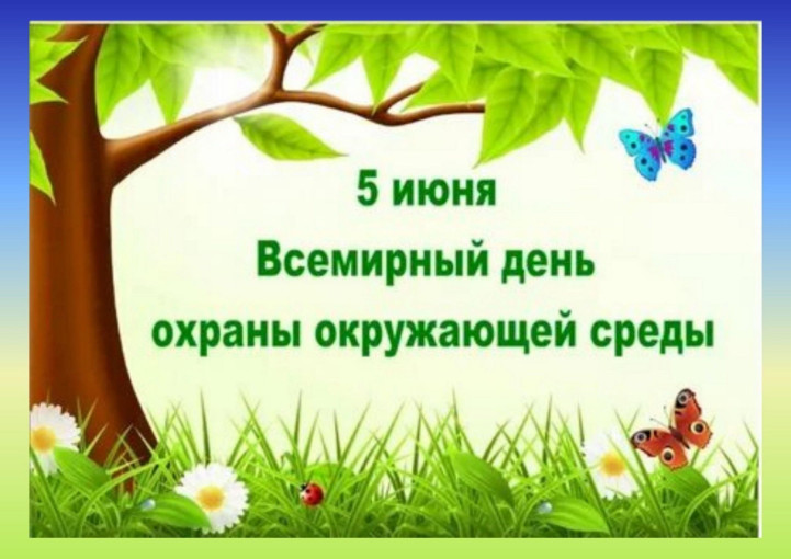 5 июня – Всемирный день окружающей среды 5 июня – Всемирный день окружающей среды.